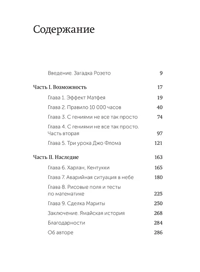 Гении и аутсайдеры. Почему одним все, а другим ничего? NEON Pocketbooks - фото 8