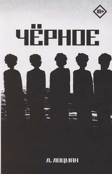 Черное - фото 1