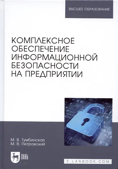 Комплексное обеспечение информационной безопасности на предприятии. Учебник - фото 9
