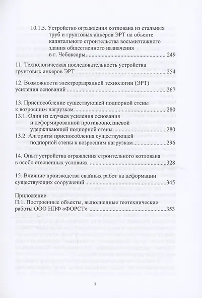 История создания и развития одного бизнеса в области геотехнического строительства. 2-е изд. - фото 7