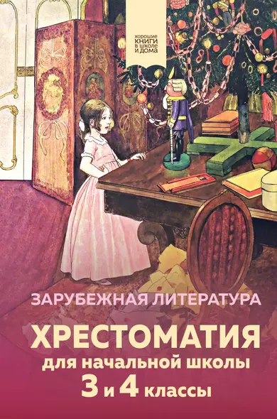 Хрестоматия для начальной школы. 3 и 4 классы. Зарубежная литература - фото 1