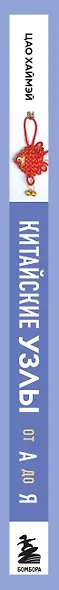Китайские узлы от А до Я. Полное иллюстрированное руководство по техникам и приемам плетения - фото 13