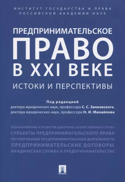 Предпринимательское право в XXI веке: истоки и перспективы. Монография. - фото 1