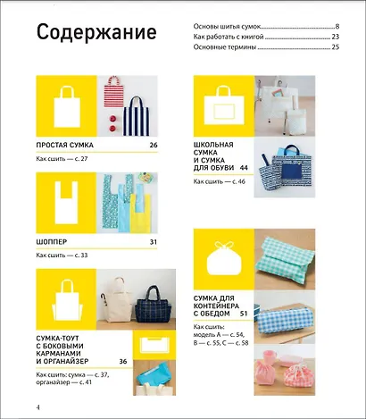 СУМКИ. Японская библия кройки, шитья и отделки. 20 базовых моделей с вариациями на все случаи жизни - фото 8