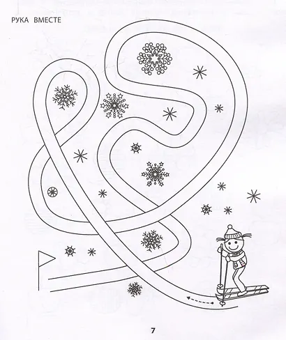 Правая, левая, вместе!: межполушарное взаимодействие: самые сложные задания - фото 3