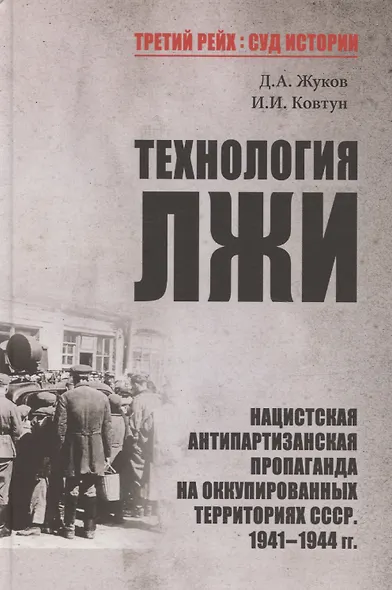 Технология лжи. Нацистская антипартизанская пропаганда на оккупированных территориях СССР. 1941-1944 - фото 1