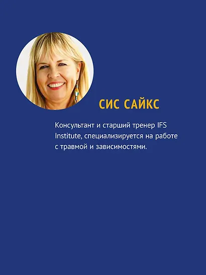 Внутренние семейные системы. Терапия зависимостей - фото 7