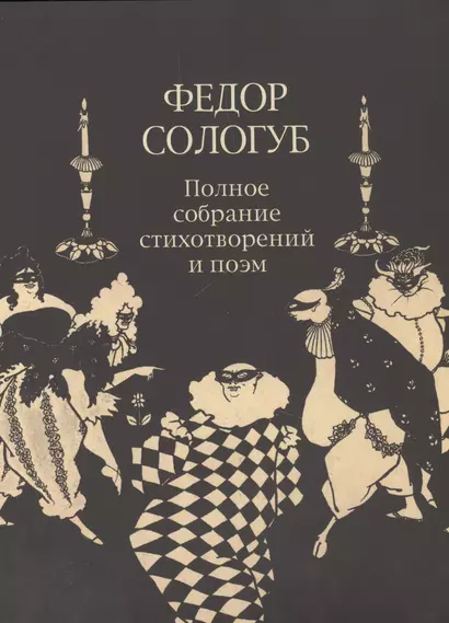 ПСС стихотворений и поэм в 3-х тт. Т. 2.кн.2. Стихотворения и поэмы 1900-1913 - фото 1