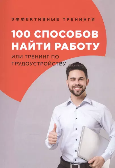 100 способов найти работу или тренинг по трудоустройству - фото 1