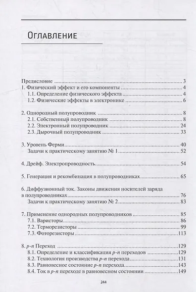 Физические основы микро- и наноэлектроники: учебное пособие - фото 2