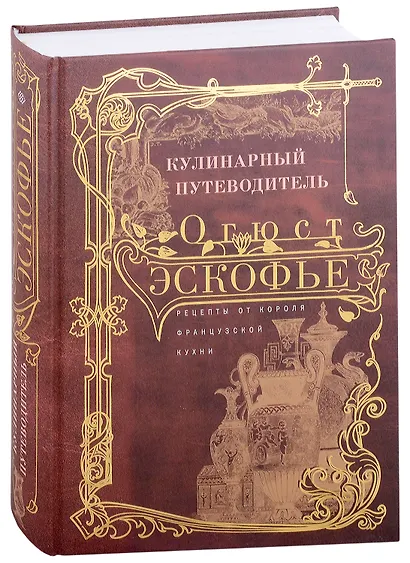 Кулинарный путеводитель. Рецепты от короля французской кухни - фото 5