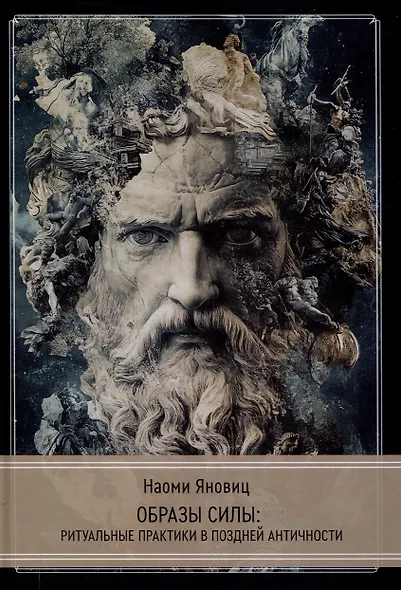 Образы силы: ритуальные практики в поздней античности - фото 1