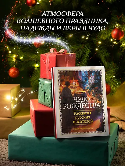 Чудо Рождества: Рассказы русских писателей - фото 7