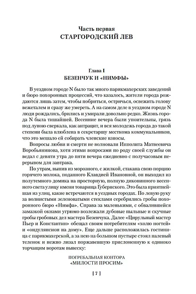 Двенадцать стульев. Золотой теленок. Одноэтажная Америка - фото 12