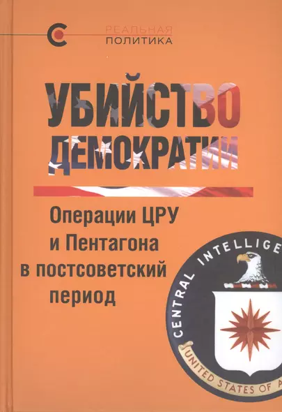 Убийсто демократии. Операции ЦРУ и Пентагона в постсоветский период - фото 1