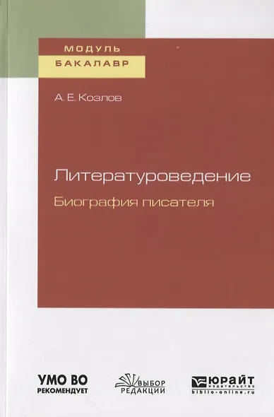 Литературоведение. Биография писателя. Учебное пособие для академического бакалавриата - фото 1