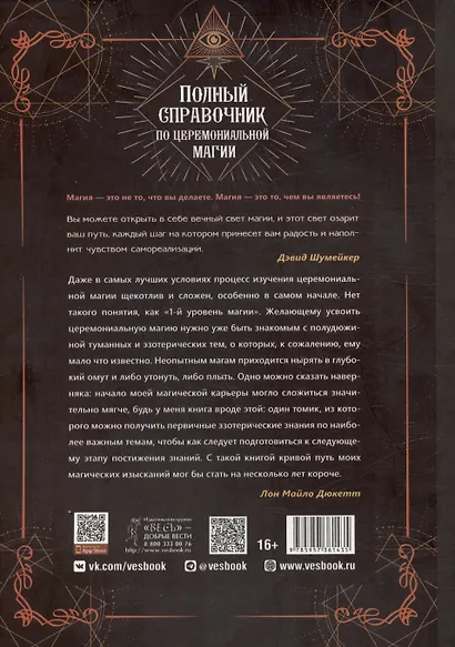 Полный справочник по церемониальной магии. Подробное руководство по западной мистической традиции - фото 2