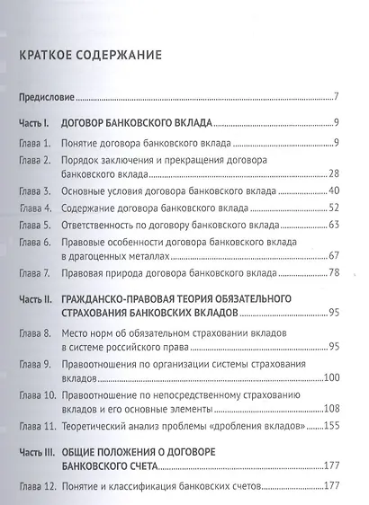 Договоры банковского вклада и банковского счета. Монография. - фото 2