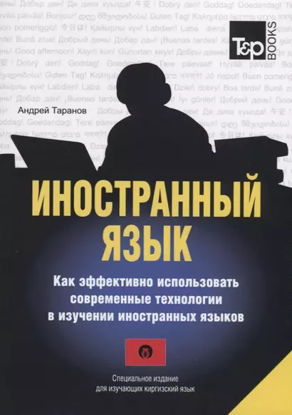 Иностранный язык. Как эффективно использовать современные технологии в изучении иностранных языков. Специальное издание для изучающих киргизский язык - фото 1