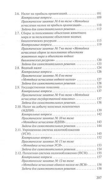 Налоги и налогообложение. Теория и практика - фото 4