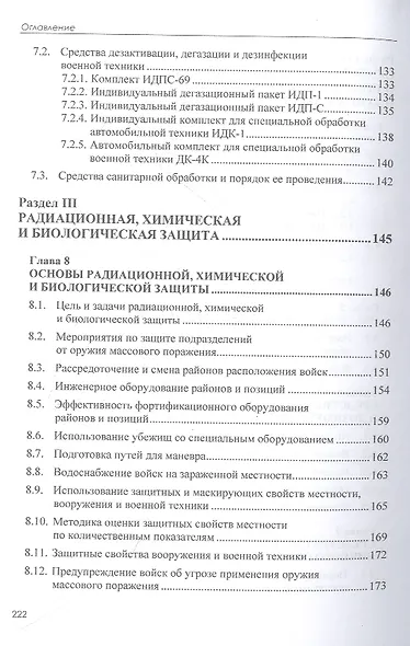 Радиационная, химическая и биологическая защита: учебник - фото 4