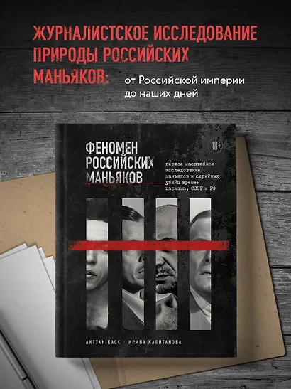 Феномен российских маньяков. Первое масштабное исследование маньяков и серийных убийц времен царизма, СССР и РФ - фото 4