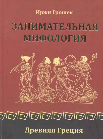 Занимательная мифология. Древняя Греция - фото 1