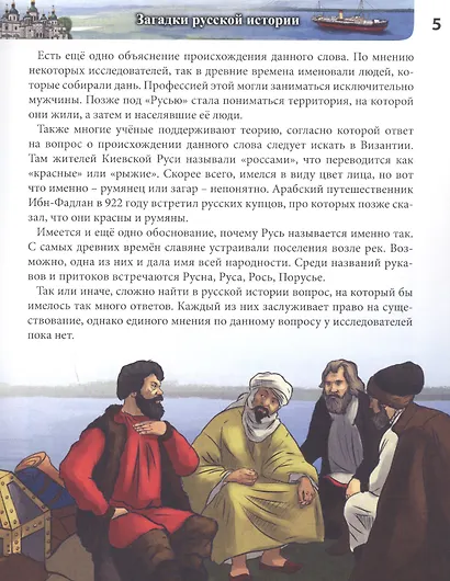 Загадки русской истории : энциклопедия - фото 7