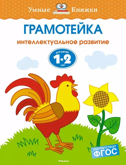 Грамотейка. Интеллектуальное развитие детей 1-2 лет - фото 1