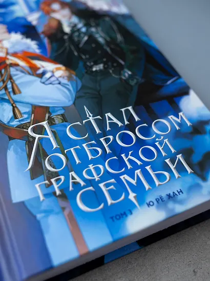 Я стал отбросом графской семьи. Том 3 (Я стал графским ублюдком). Новелла - фото 11