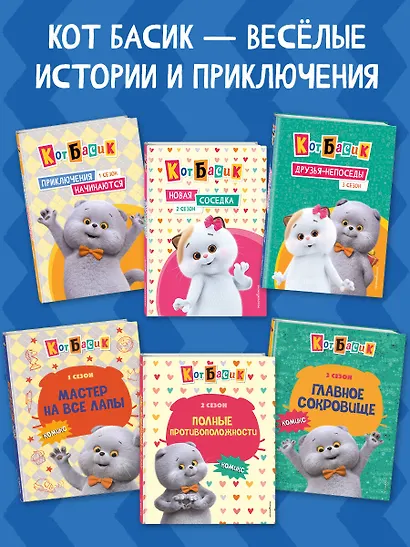 Кот Басик. Проведи день с Басиком! Книга мурчащих игр - фото 7