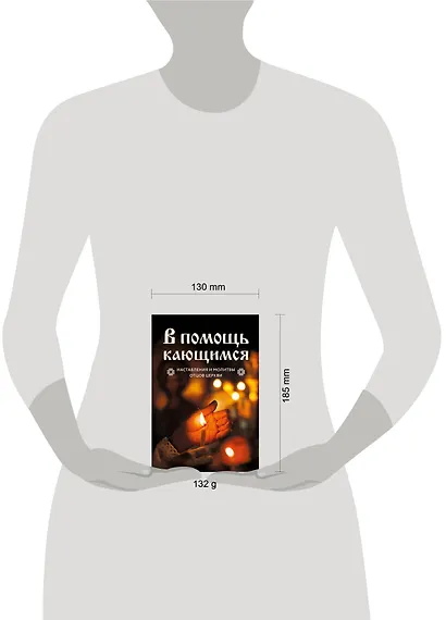 В помощь кающимся : наставления и молитвы отцов церкви - фото 7