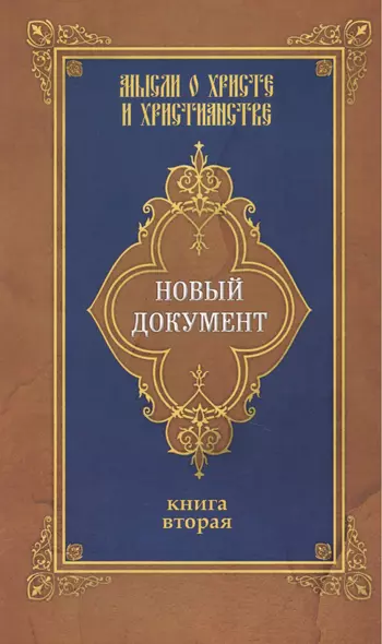 Новый документ. Мысли о Христе и христианстве. Кн. 2 - фото 1