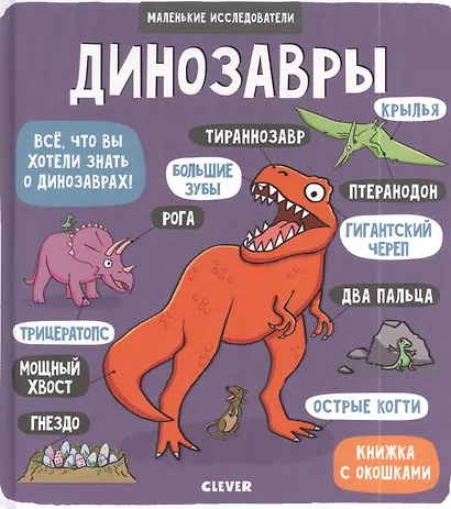 Маленькие исследователи. Динозавры - фото 6