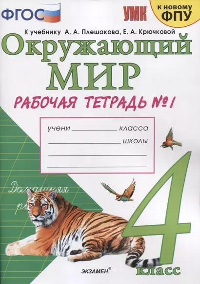 Окружающий мир. 4 класс. Рабочая тетрадь № 1. К учебнику А.А. Плешакова, Е.А. Крючковой "Окружающий мир. 4 класс. В 2-х частях. Часть 1" (М: Просвещение) - фото 1