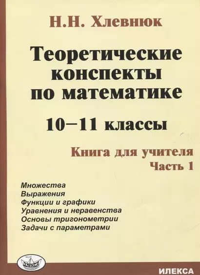 Теоретические конспекты по математике. 10-11 классы. Книга для учителя. Часть 1 - фото 1