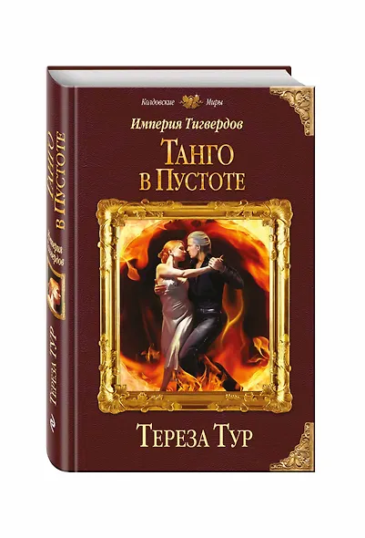 Империя Тигвердов. Танго в пустоте - фото 3