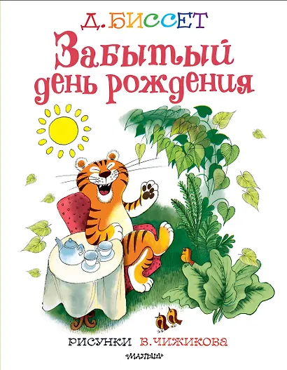 Забытый день рождения. Рисунки В. Чижикова - фото 1