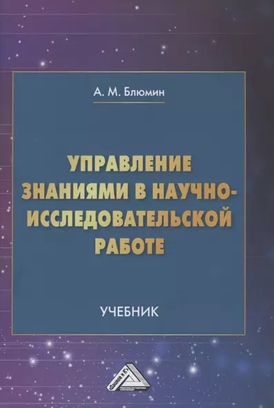 Управление знаниями в научно-исследовательской работе: Учебник - фото 1