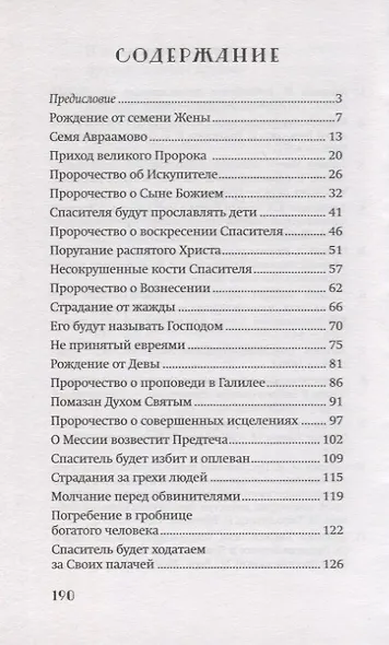 Свершилось! Сбывшиеся пророчества Ветхого Завета - фото 2