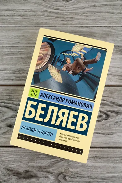 Прыжок в ничто - фото 5