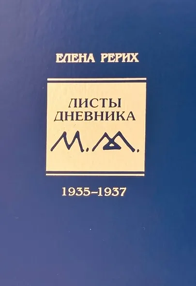 Листы дневника Е.И. Рерих 1935-1937 - фото 1
