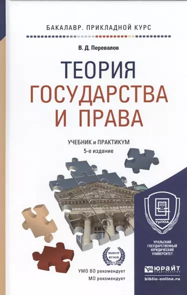 Теория государства и права Учебник и практикум… (5 изд) (БакалаврПК) Перевалов - фото 1