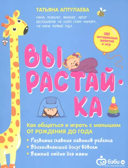 Вырастай-ка. Как общаться и играть с малышом от рождения до года - фото 1