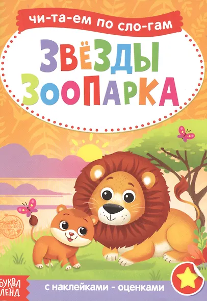 Звезды зоопарка. Читаем по слогам. Книга с наклейками - фото 1