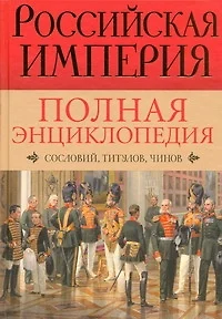 Российская империя. Полная энциклопедия сословий, титулов, чинов - фото 1