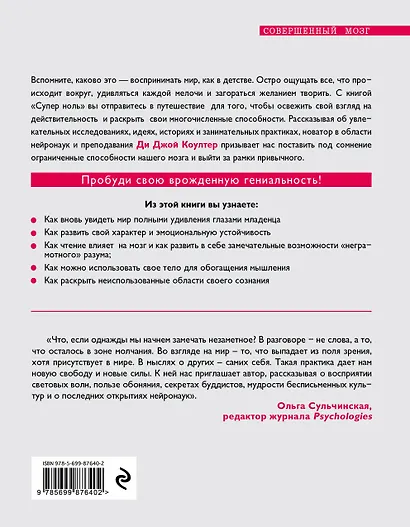 Супер ноль. Как перезагрузка мозга открывает вашу врожденную гениальность - фото 2