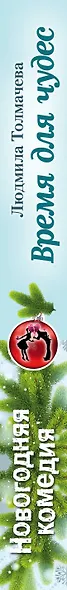 Время для чудес - фото 5