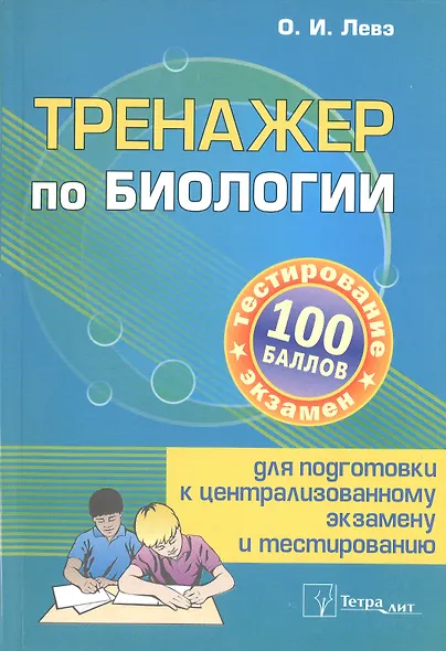 Тренажер по биологии для подготовки к централизованному экзамену и тестированию - фото 1