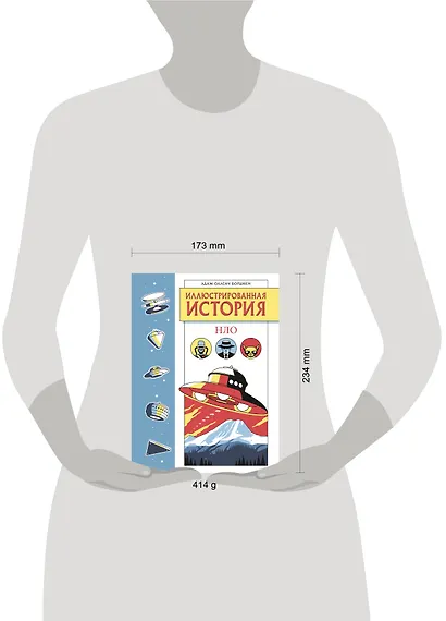 Иллюстрированная история НЛО. Эксклюзивная обложка - фото 9